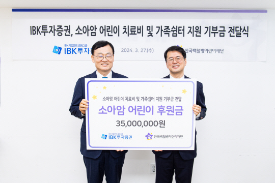 27일 소아암 어린이 치료비 및 가족쉼터 지원 기부금 전달식에서 서정학(왼쪽) IBK투자증권 대표와 서선원 한국백혈병어린이재단 사무국장이 기념사진을 촬영하고 있다. IBK투자증권 제공.